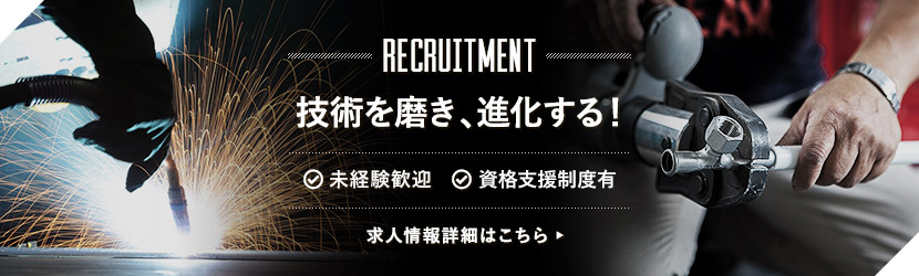 技術を磨き、進化する！ 未経験歓迎　資格支援制度有